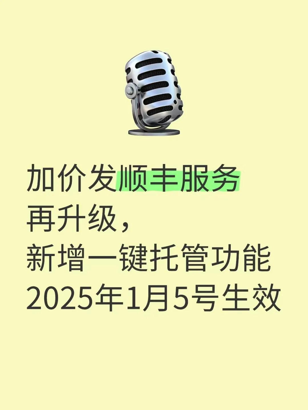 %title插图%num 加价发顺丰服务再升级,新增一键托管功能