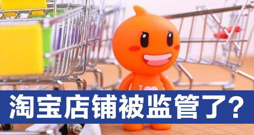 淘宝店铺为什么总是被监管？如何解决？需要多长时间才能解除？