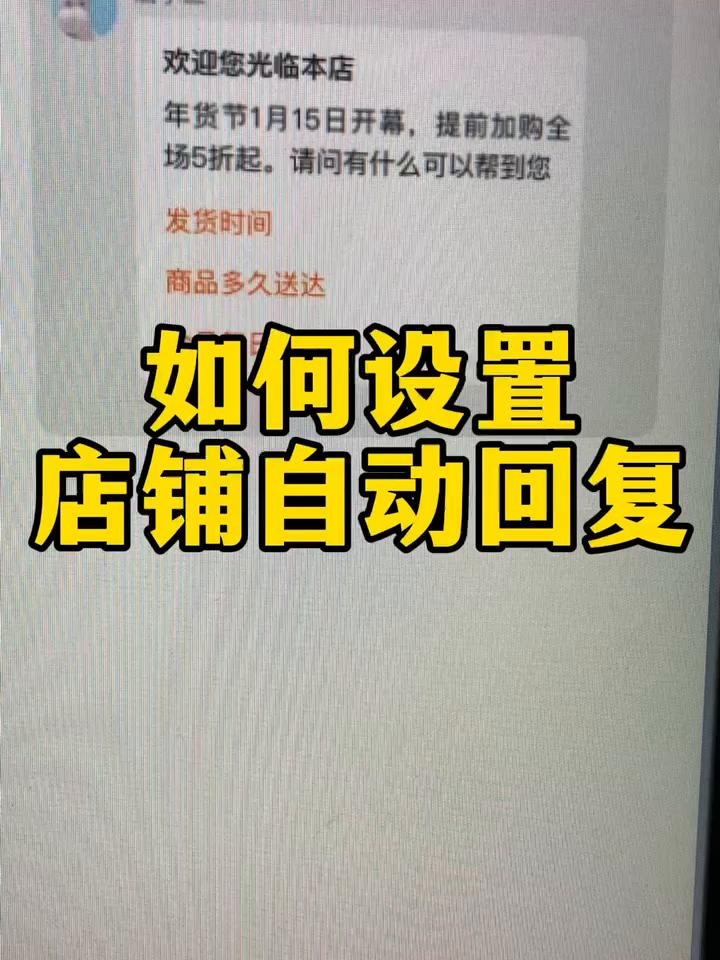 如何设置店铺自动回复？