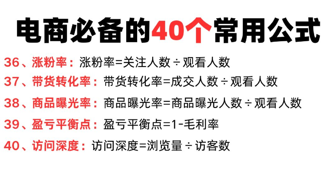 建议收藏！小白必备40个电商公式分享！
