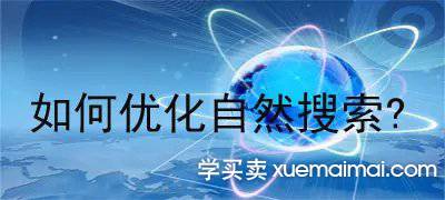 %title插图%num 2022年做自然搜索,别总想着补单,思路一定要改变。