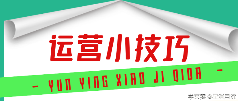 %title插图%num 以下是12个实用的店铺运营技巧