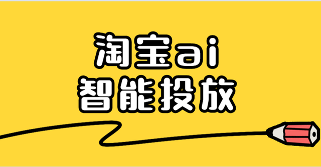 淘宝ai智能投放，精准引流