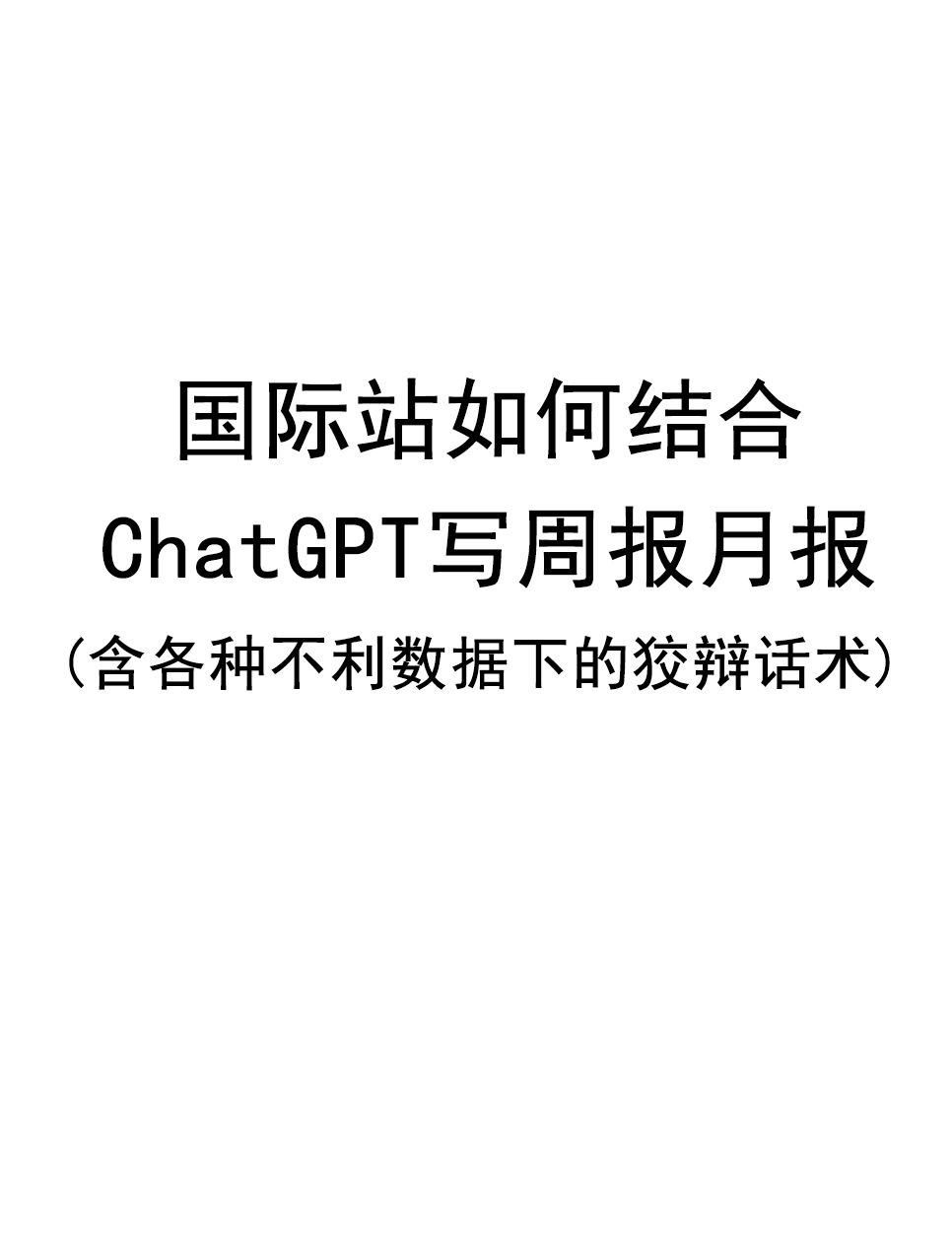 阿里国际站如何配合chatgpt写周报月报
