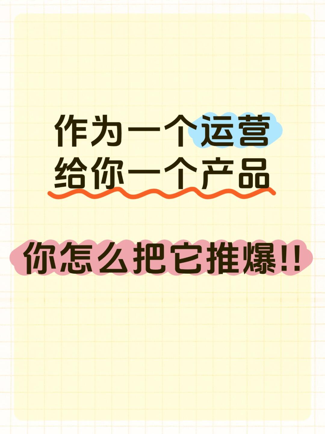 作为运营，给你一个产品，你怎么把它推爆？