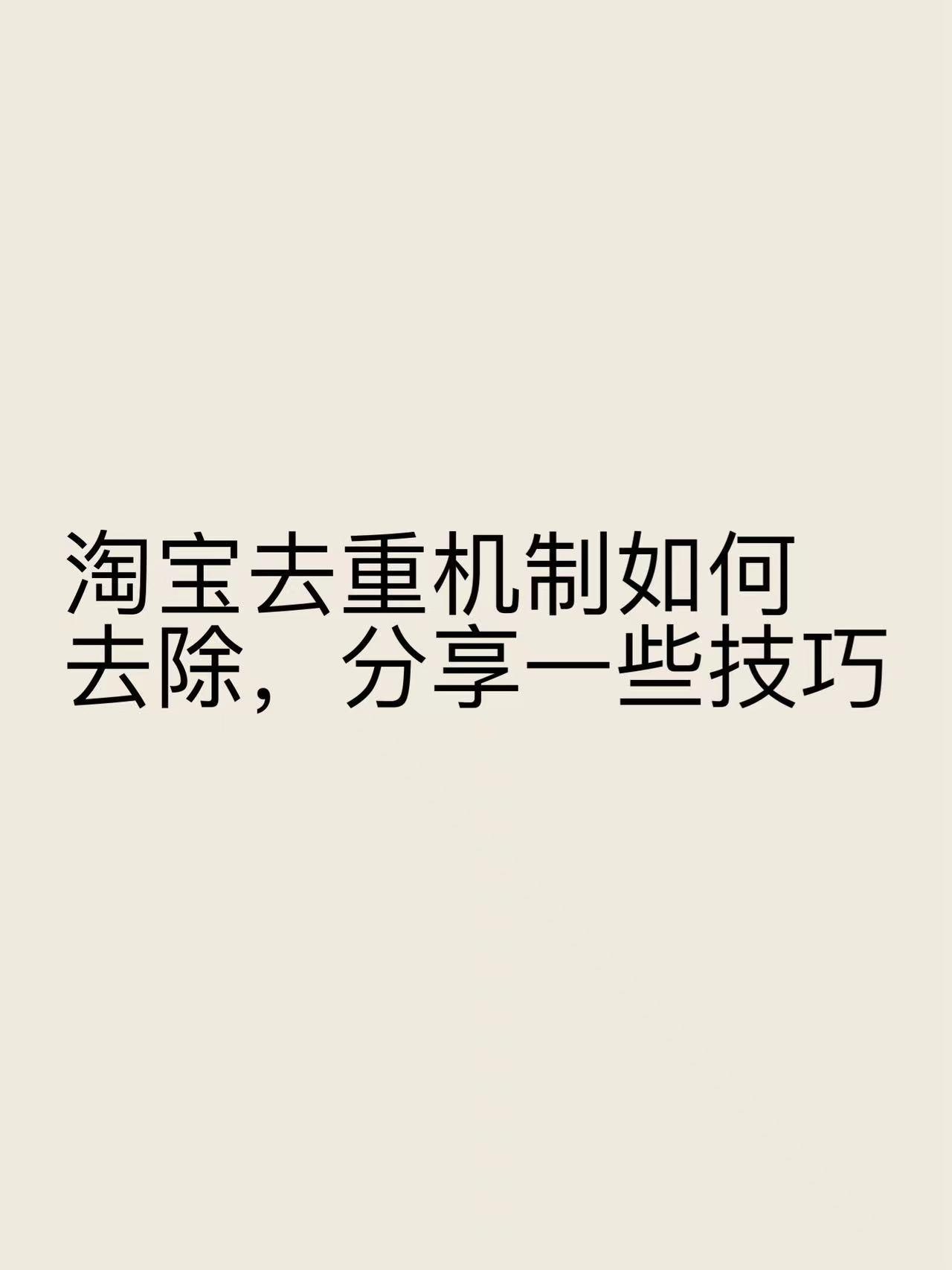 淘宝去重机制如何去除，分享一些技巧