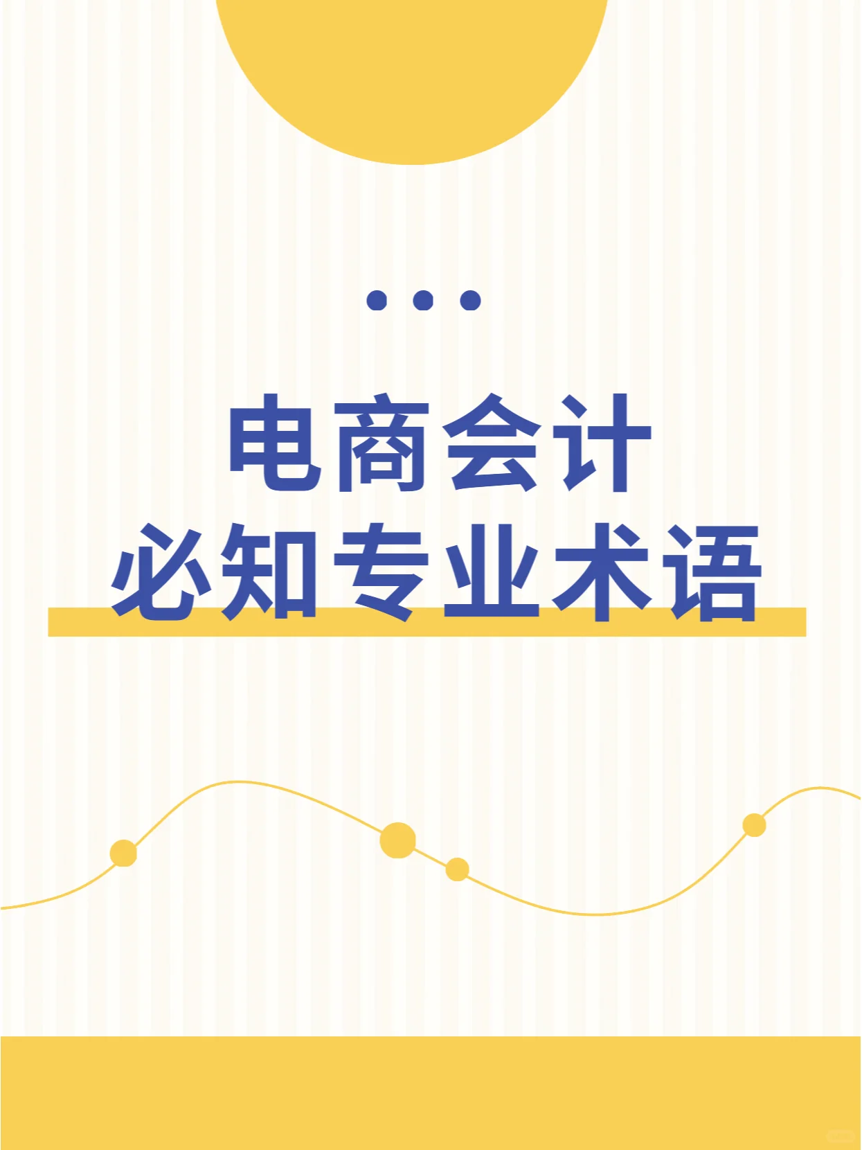 电商会计必看丨干货分享，入门级的电商术语