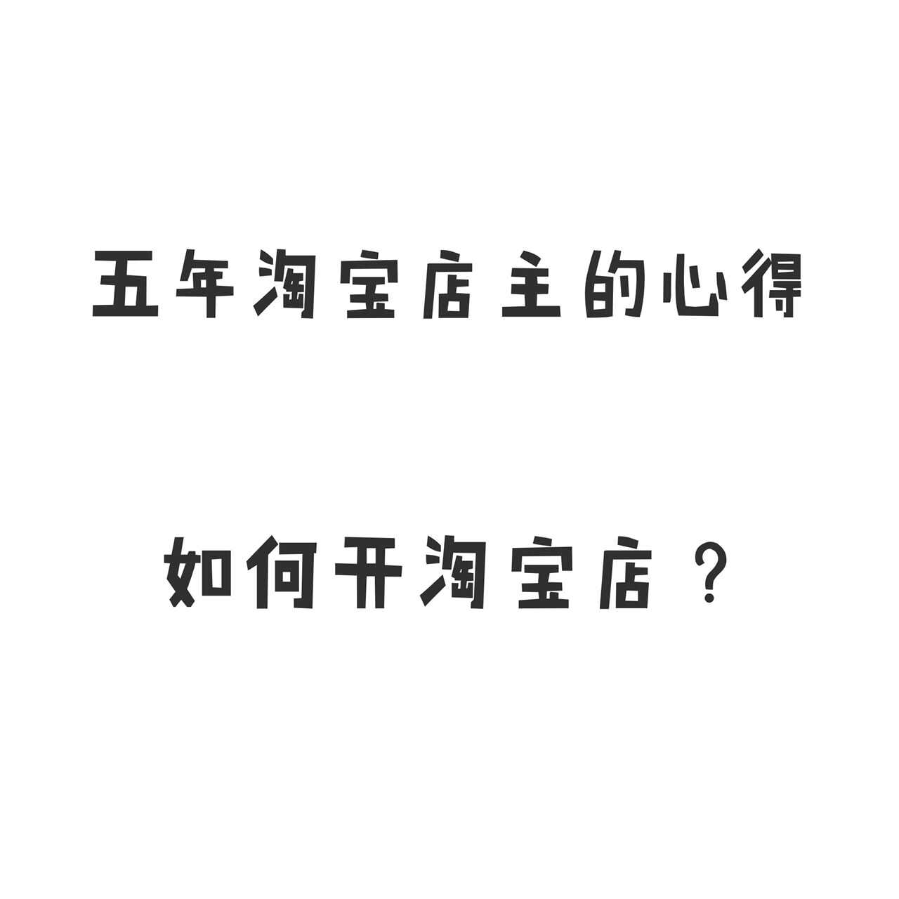 5年淘宝店主的经验和心得（怎么开淘宝店）