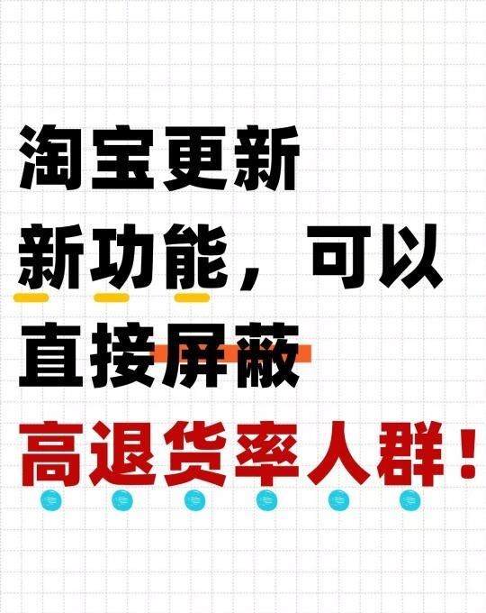 淘宝更新新功能，可以直接屏蔽高退货人群