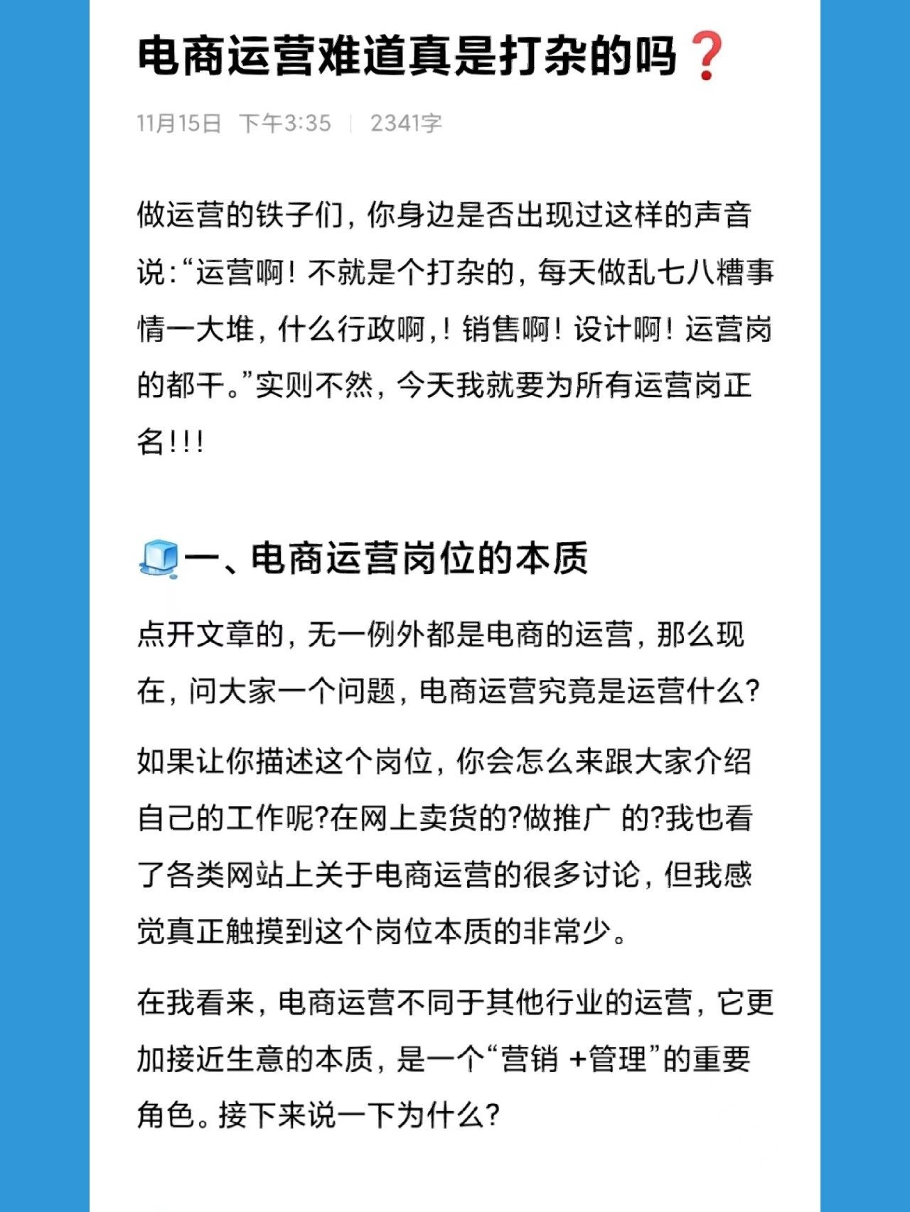 电商运营——难道真是打杂的吗❓电商运营真的是打杂的吗？我其实 ...