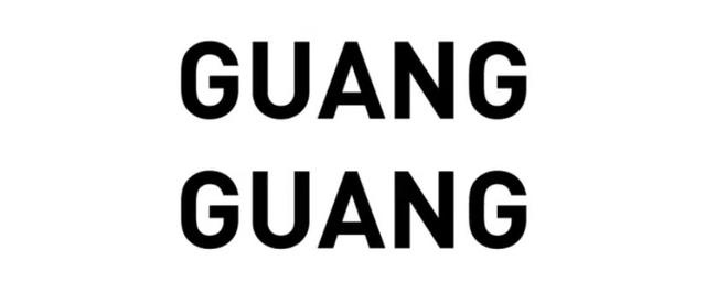 %title插图%num 想成为街上最靓的仔吗?来试试淘宝新上线的GUANGGUANG