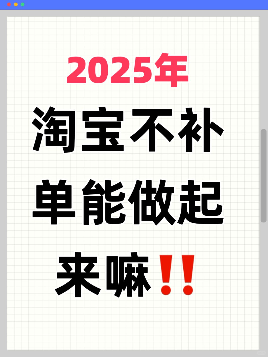 电商人25年不Bu单能做起来嘛❓