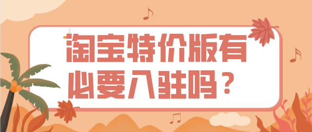 %title插图%num 淘宝特价版有必要入驻吗?