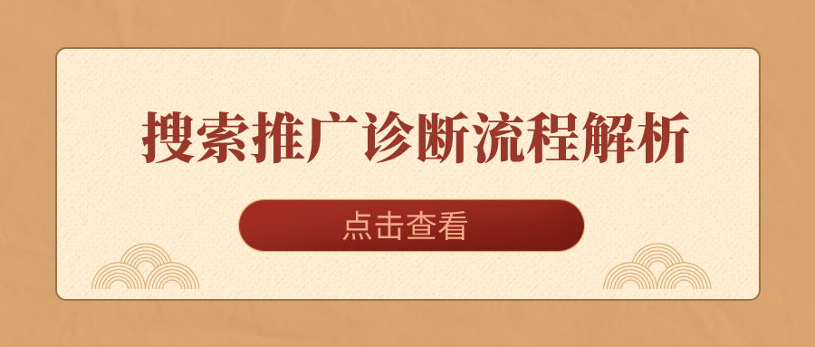 %title插图%num 搜索推广诊断流程解析,学会自我诊断分析,中小卖家适用