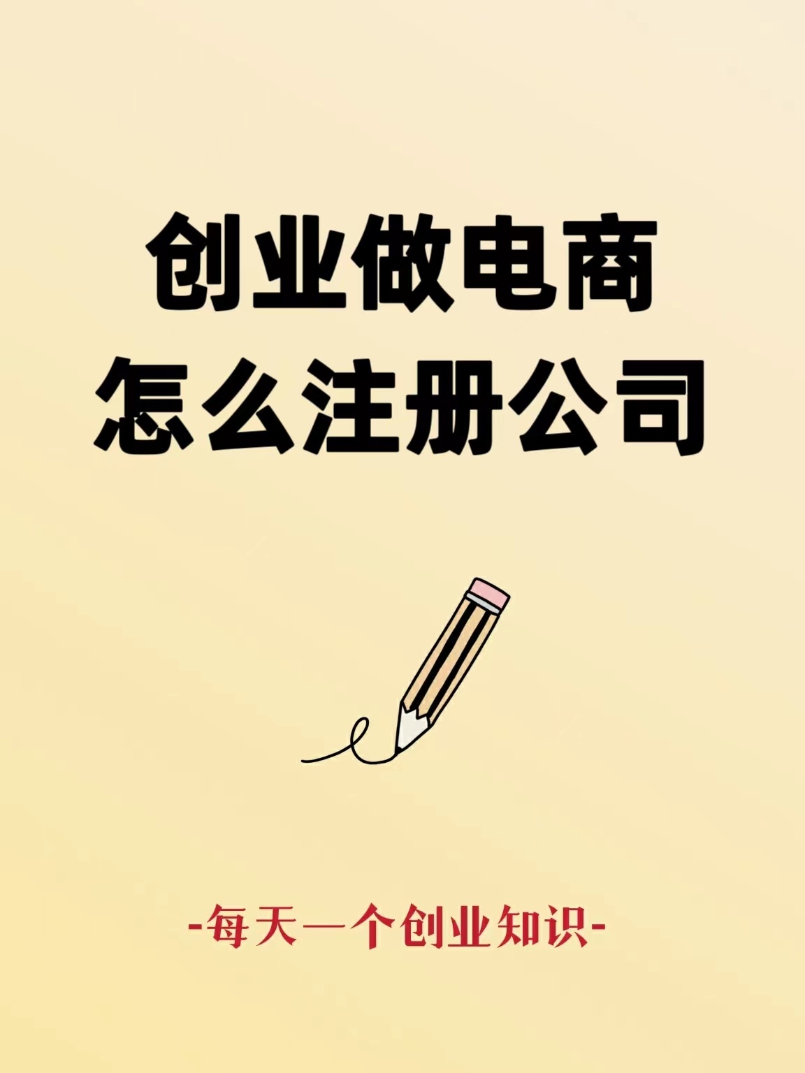 %title插图%num 创业课堂✍️做电商开网店怎么注册公司?