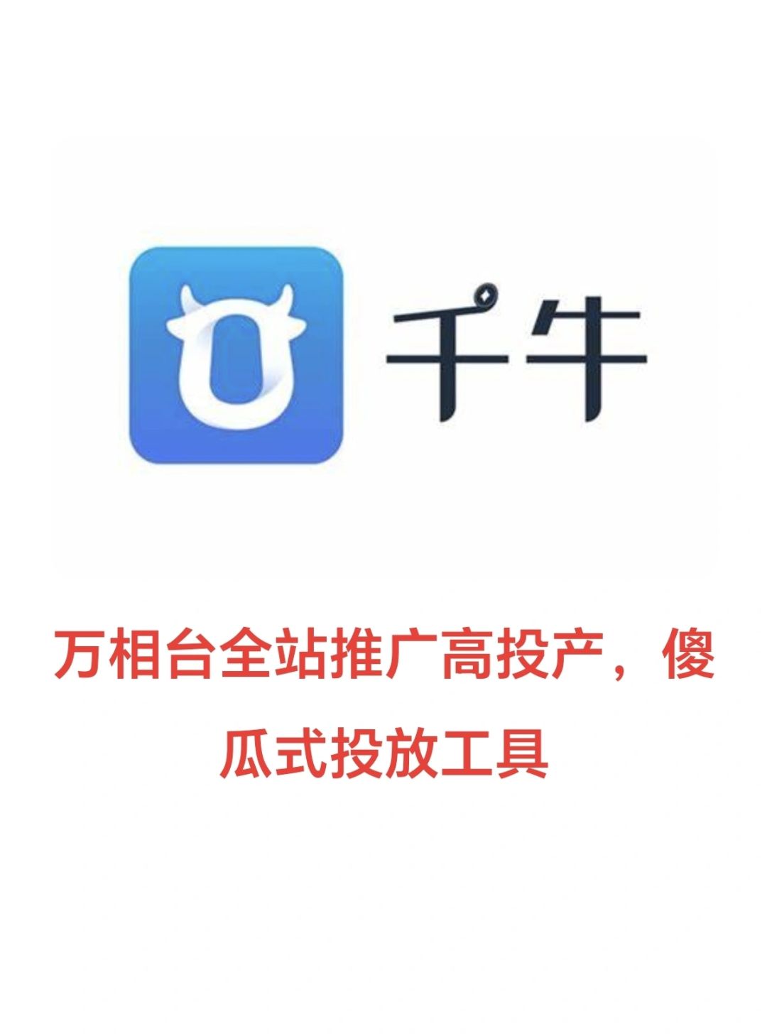 万相台全站推广高投产，傻瓜式投放工具