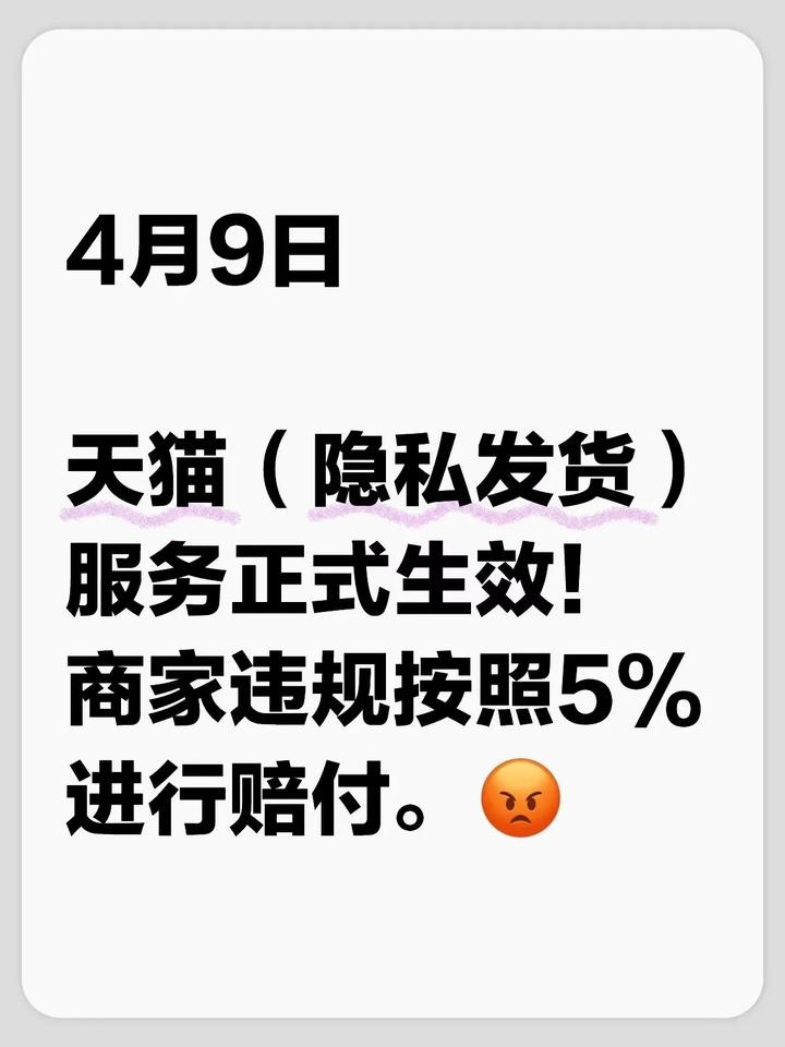 天猫（隐私发货）服务正式生效！