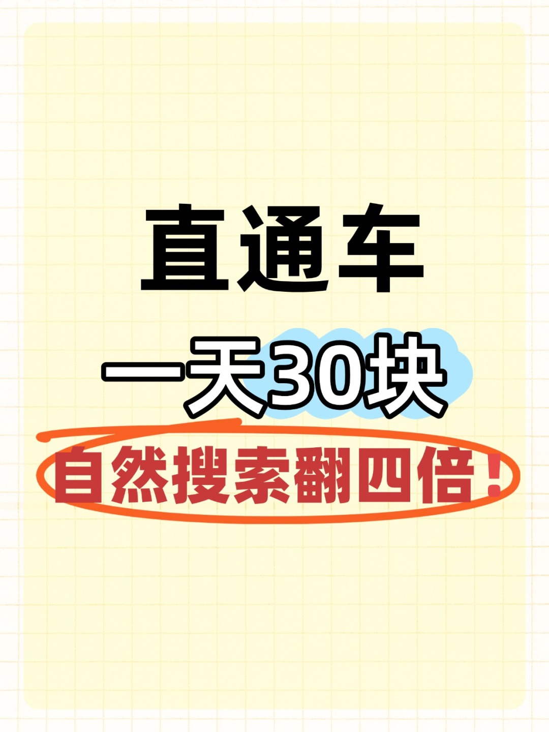 %title插图%num 直通车一天30,自然搜索翻四倍!!