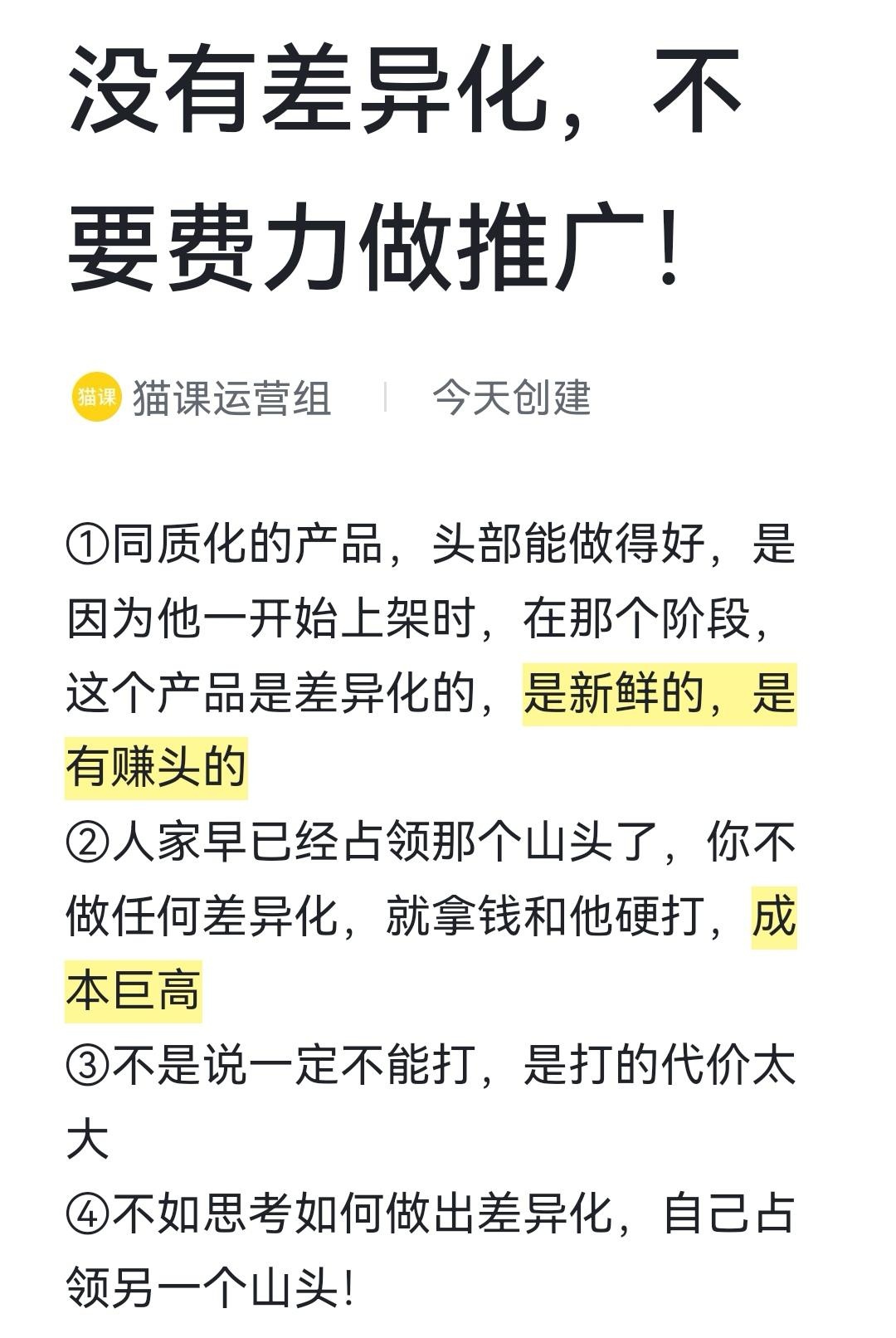 没有差异化，不要费力做推广！
