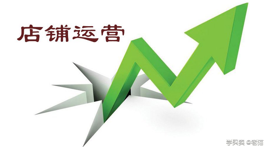 %title插图%num 店铺运营基本逻辑