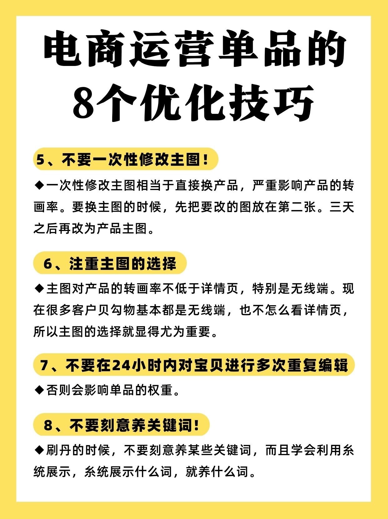 电商运营单品的8个优化技巧