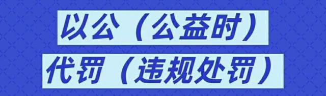 %title插图%num 店铺不小心违规怎么办?公益时代替你解决违规处罚!