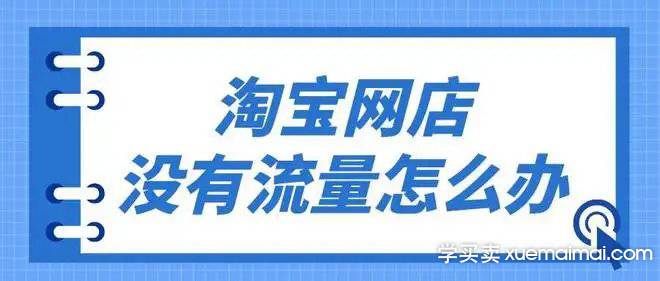 新手开淘宝店如何获取流量？