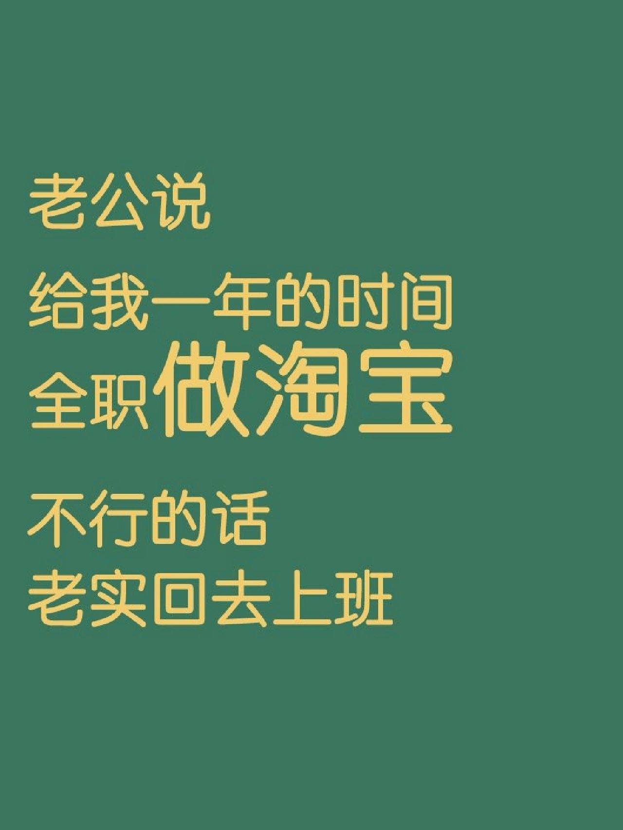 一年在家全职做淘宝