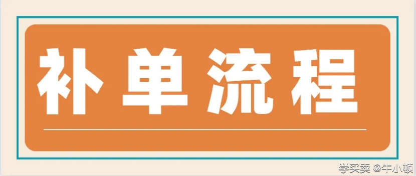 %title插图%num 分享给大家一些最详细补单流程 。