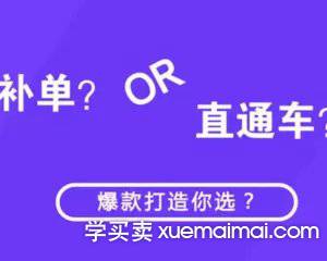 %title插图%num 2022电商有效安全的补单具体操作技巧分享