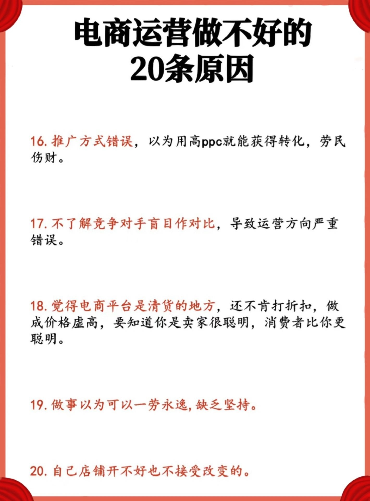 电商运营看过来‼️做不好的20条原因从电商小白到资深运营必须明 ...