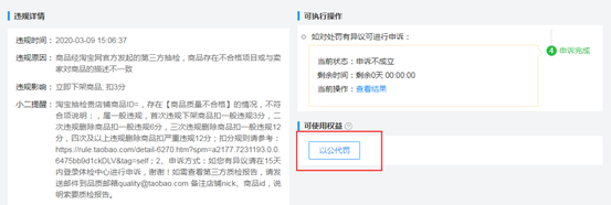 %title插图%num 店铺不小心违规怎么办?公益时代替你解决违规处罚!