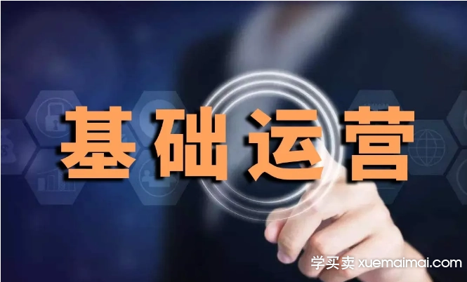 %title插图%num 七步教会运营小白,怎么运营店铺