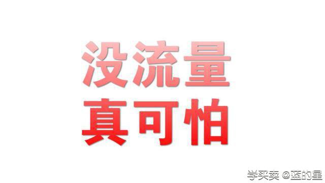 %title插图%num 淘宝店铺流量不足?试试这些分析方法!
