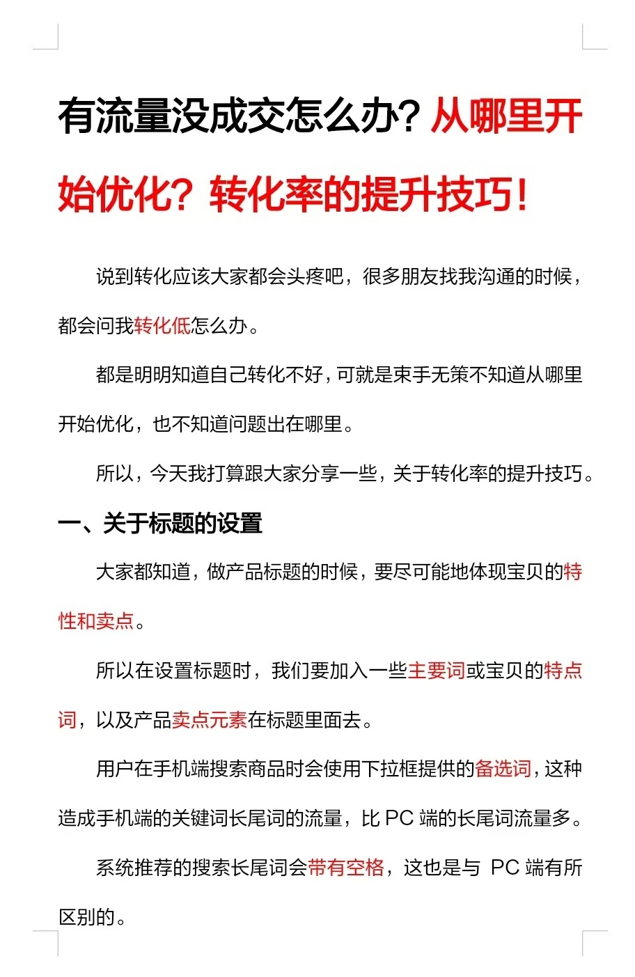 有流量没成交怎么办？从哪里开始优化？