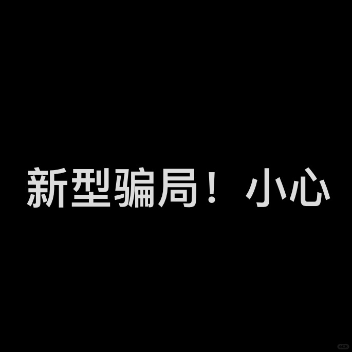 天啊！差点给骗，实体商户要小心了