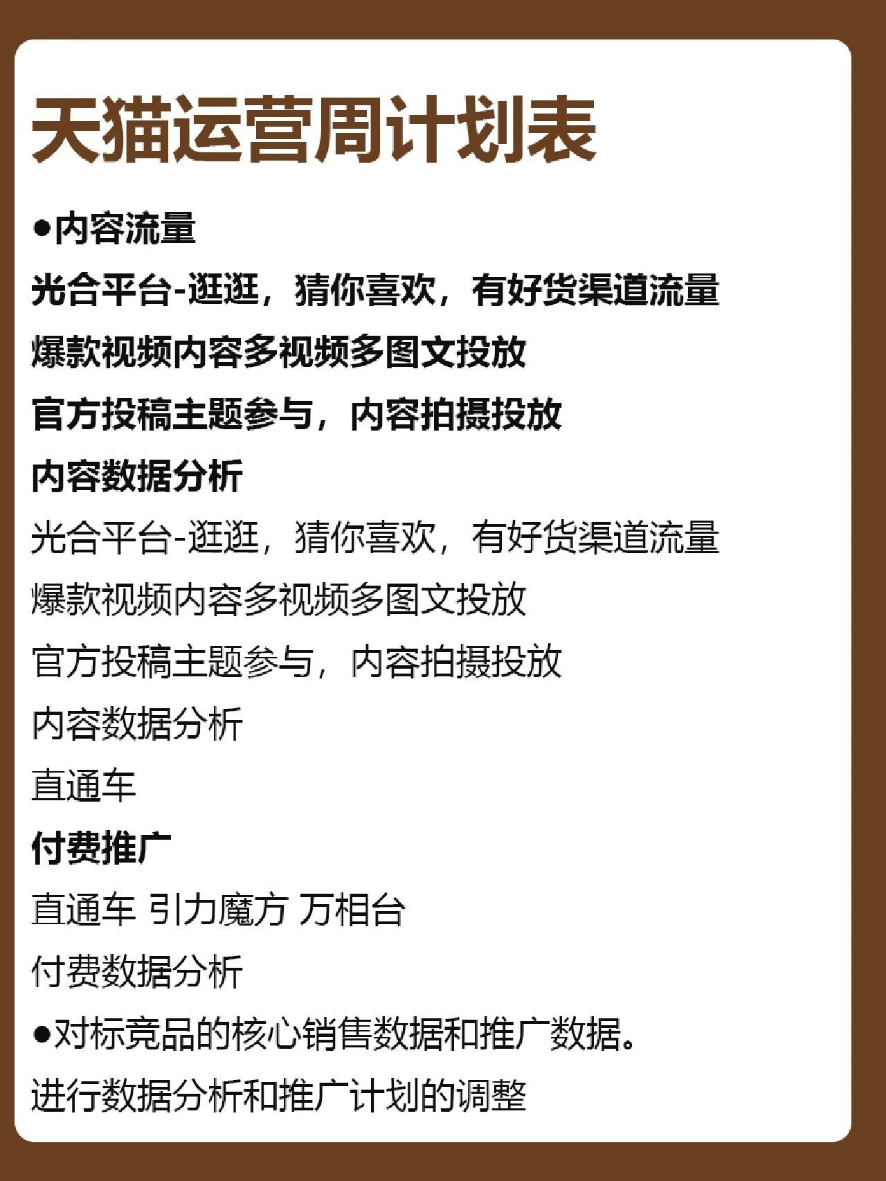 天猫运营每日工作内容？目标细化
