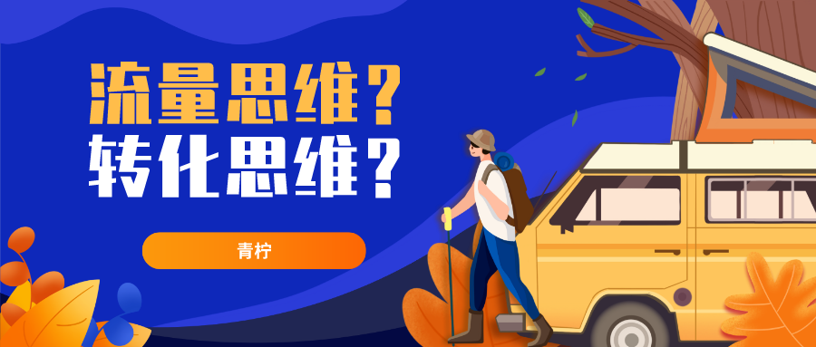 店铺遭遇天花板？从流量思维转向转化思维来看标品与非标运营