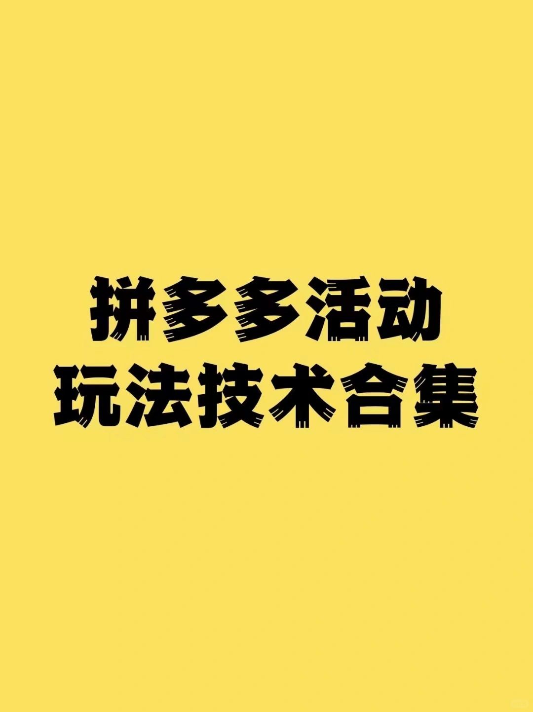 pdd活动玩法技术合集【简略版】