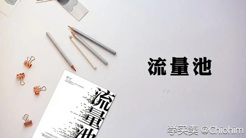 %title插图%num 如何操作入池以后的非标品和服饰鞋包。
