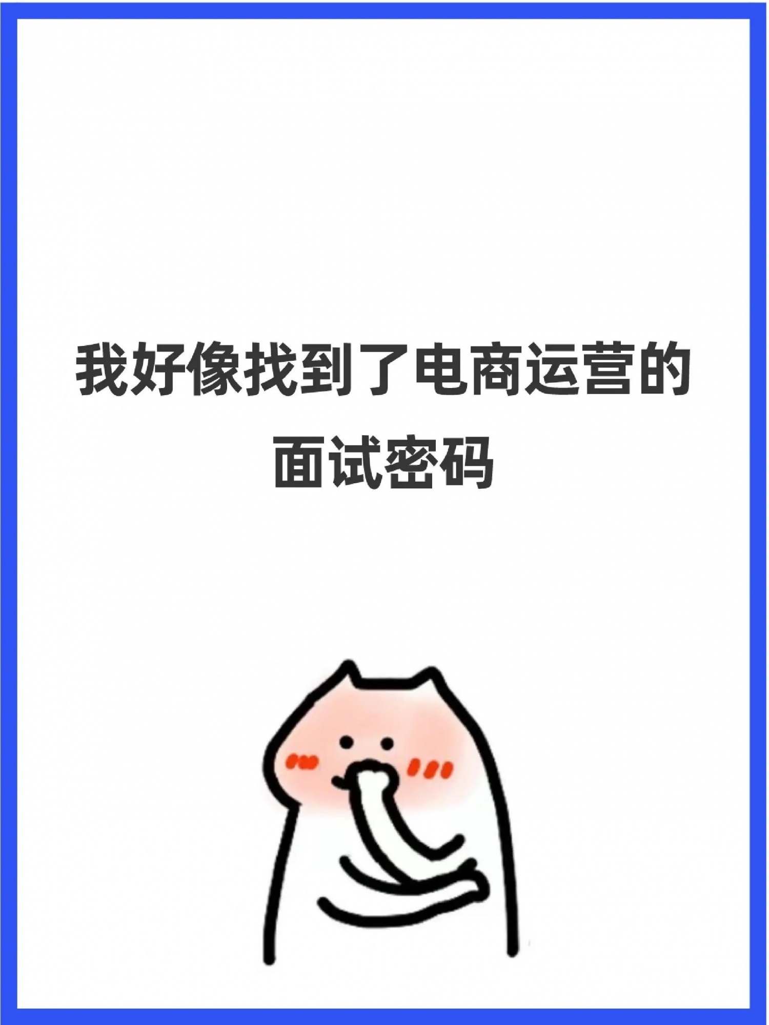 我靠这几道面试题，拿了3个电商运营的Offer