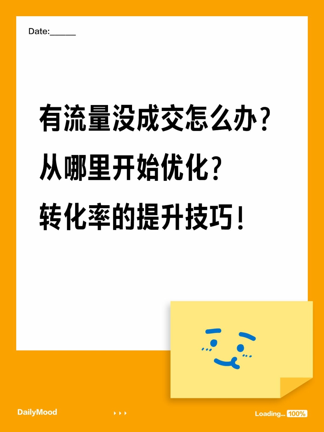 有流量没成交怎么办？从哪里开始优化？