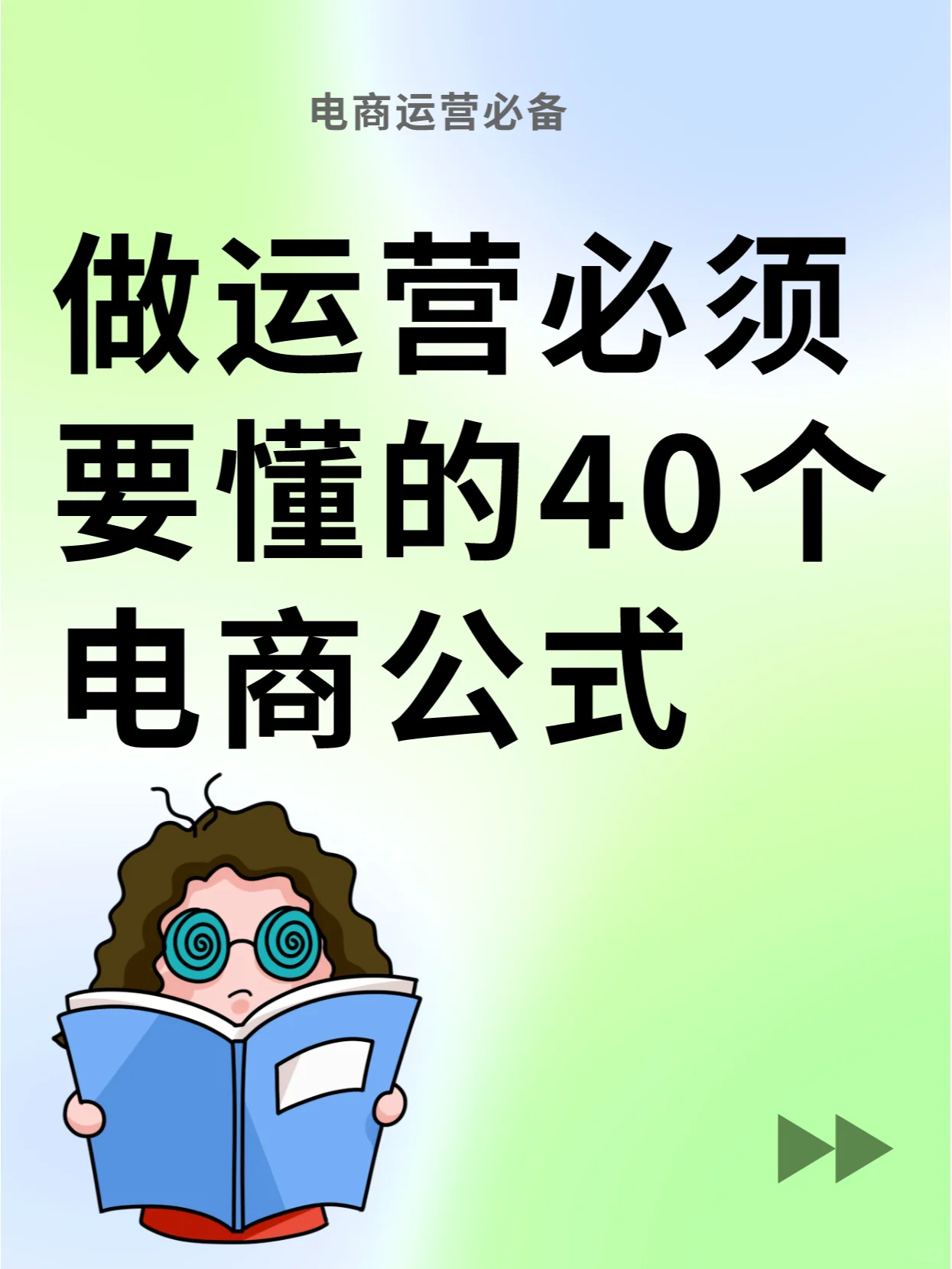 常见的电商通用公式‼️建议收藏