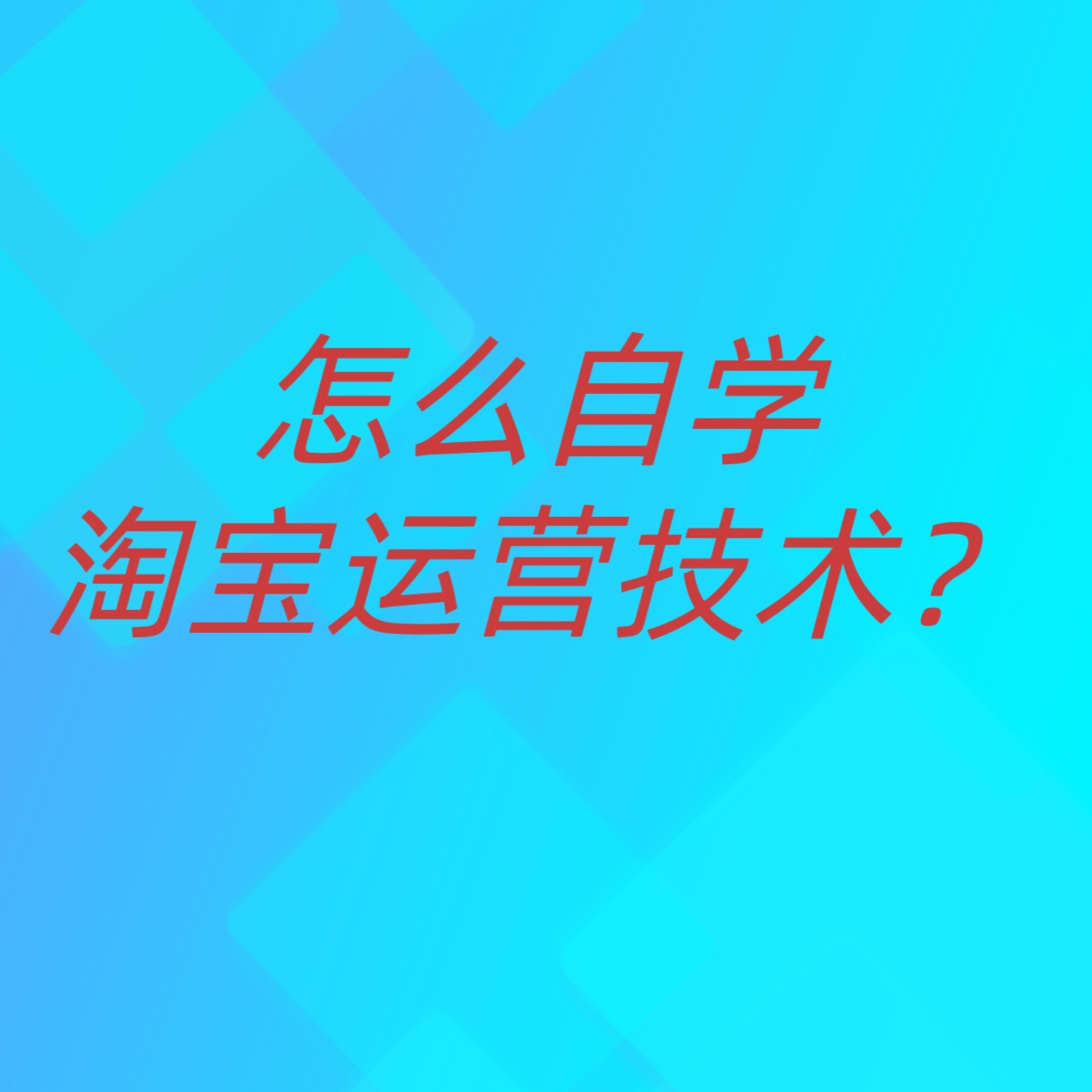 怎么自学淘宝运营技术？