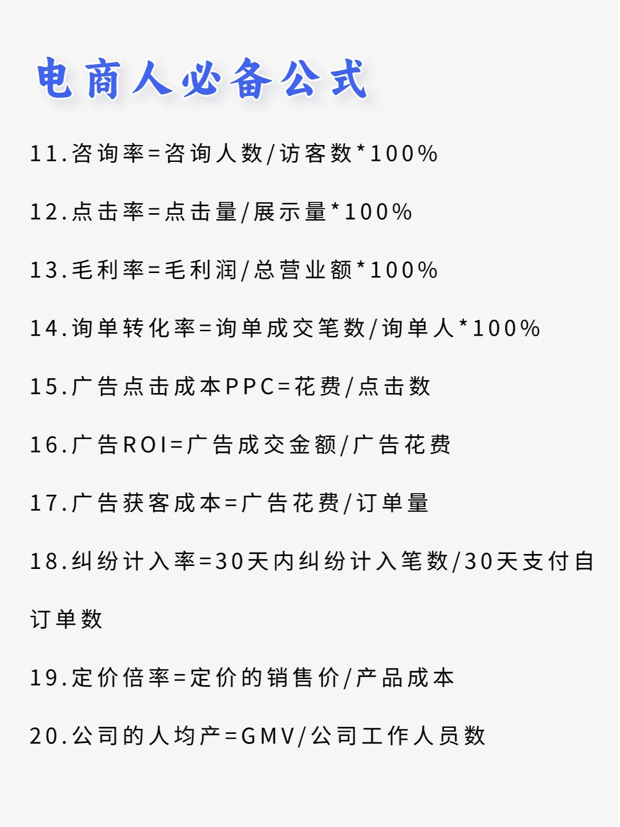 常见的电商通用公式‼️建议收藏
