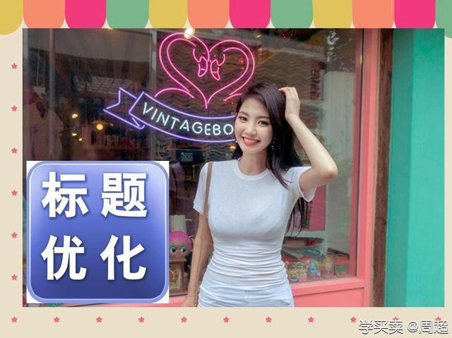 %title插图%num 店铺初级运营规划和引流方案