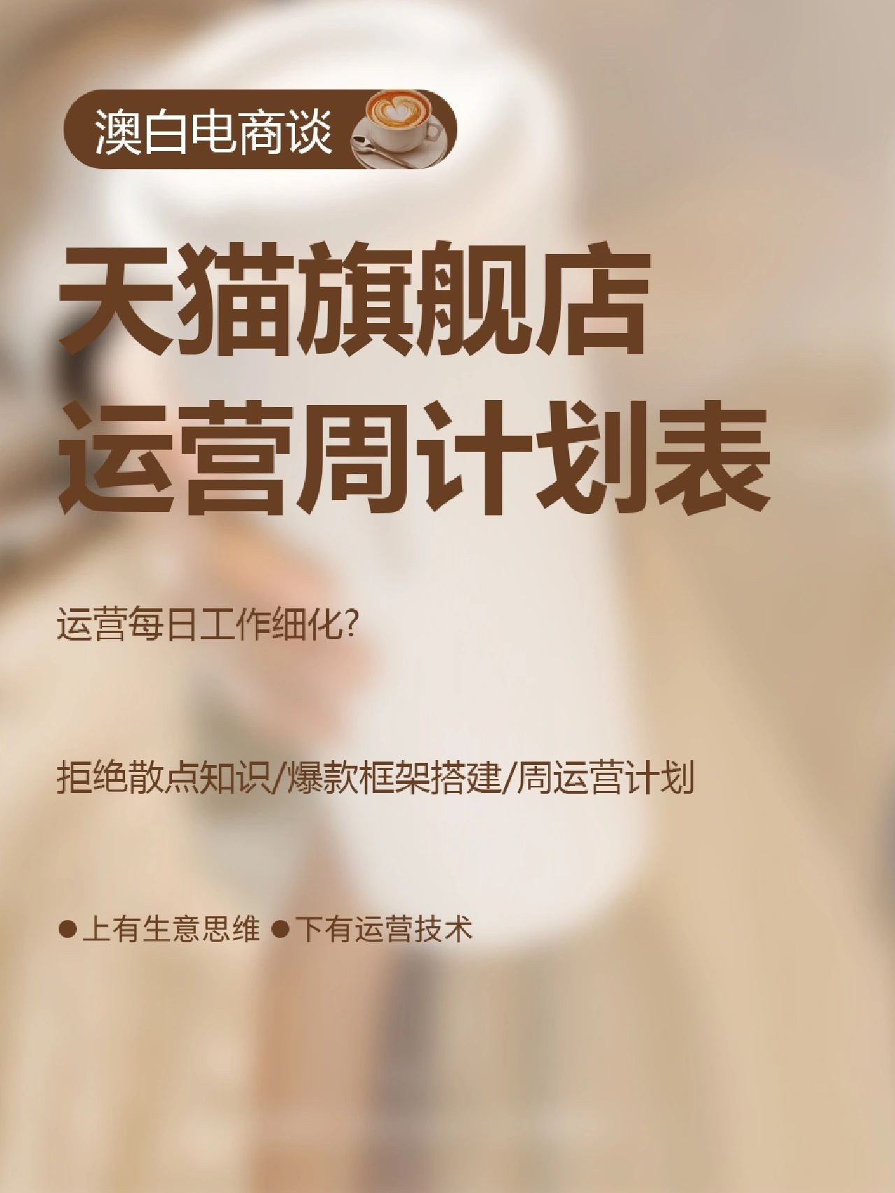 天猫运营每日工作内容？目标细化