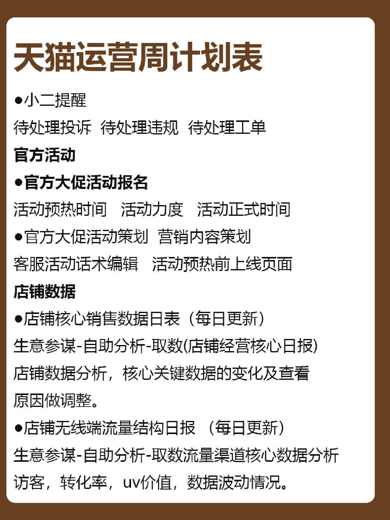 天猫运营每日工作内容？目标细化