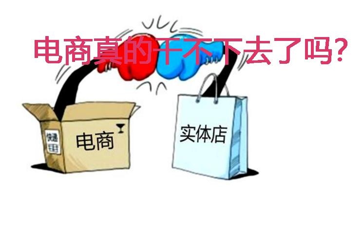 电商真的干不下去了吗？