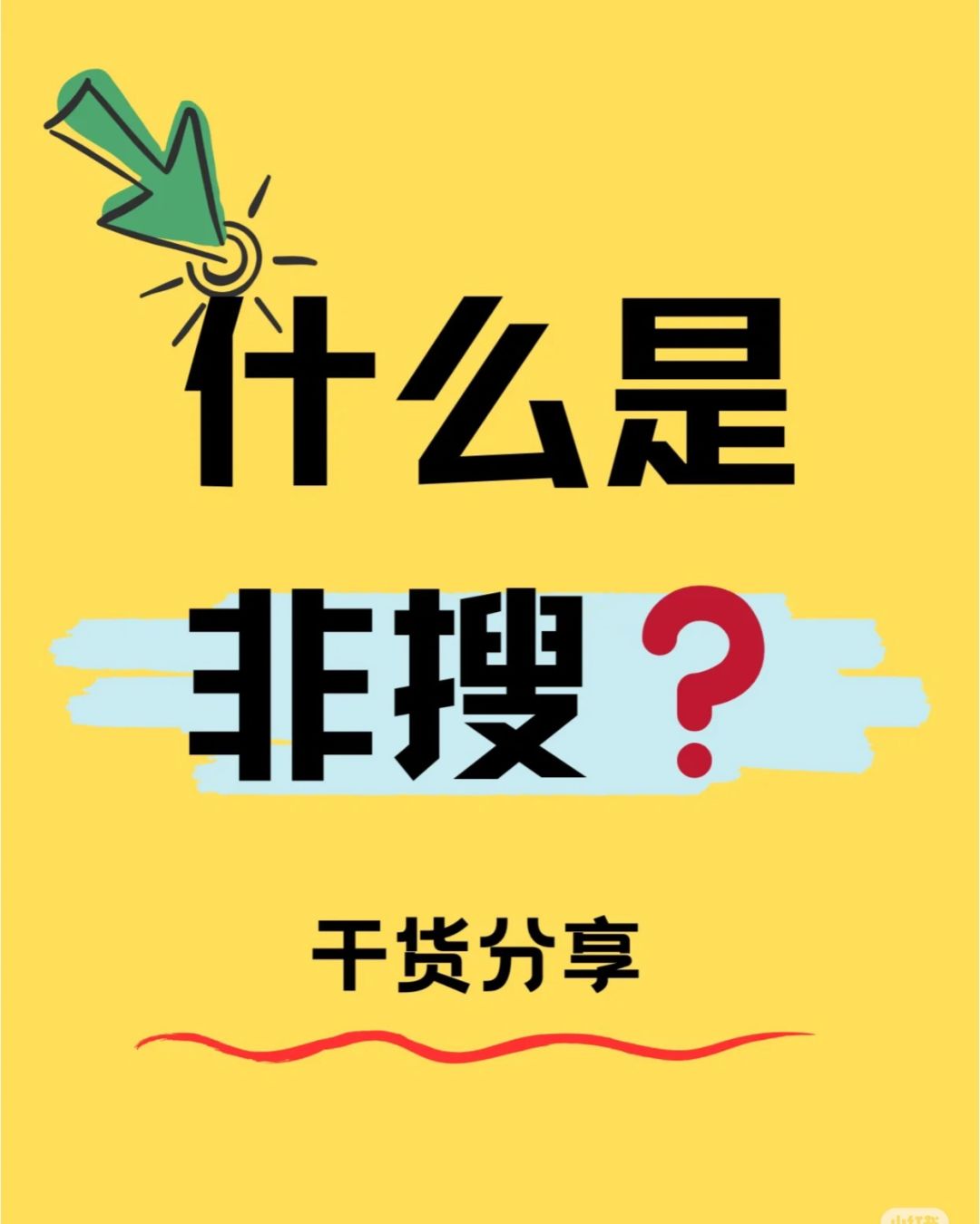 什么是非搜？（干货分享）